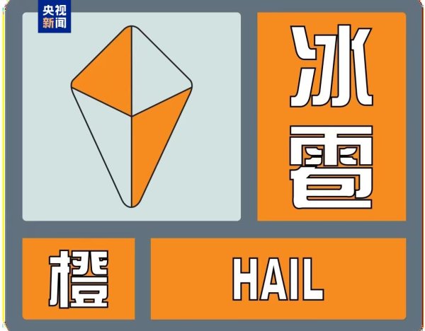 涨上策 甘肃兰州发布冰雹和雷电大风橙色预警