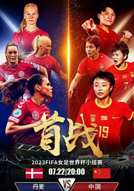 信达配资 前瞻:丹麦女足实力不俗 中国女足力争拿分