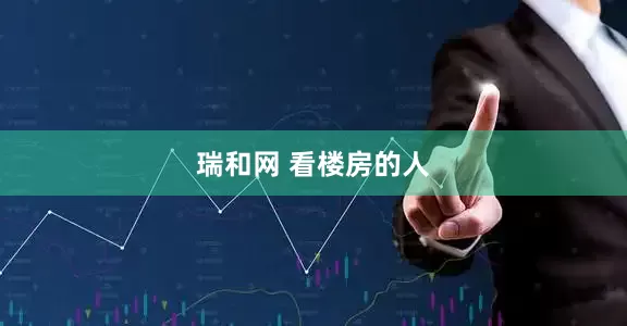 瑞和网 看楼房的人