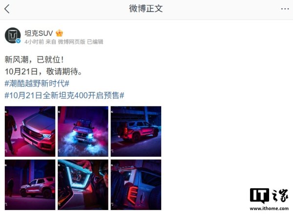 融易富配资 长城全新坦克 400 将于 10 月 21 日开启预售，支持高阶辅助驾驶
