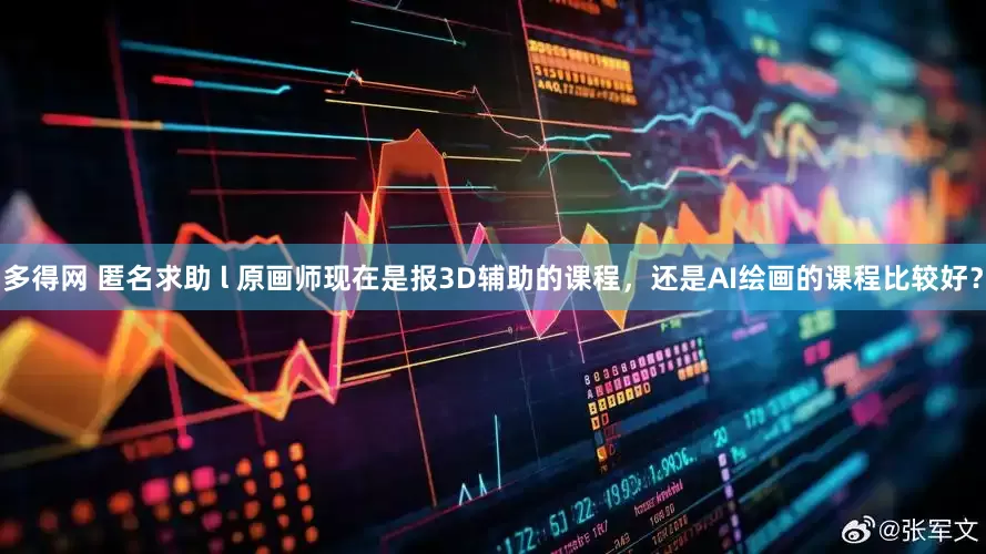 多得网 匿名求助 l 原画师现在是报3D辅助的课程，还是AI绘画的课程比较好？