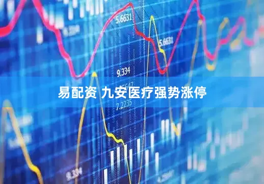 易配资 九安医疗强势涨停